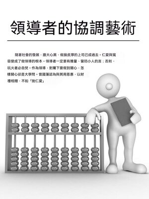cover image of 領導者的協調藝術